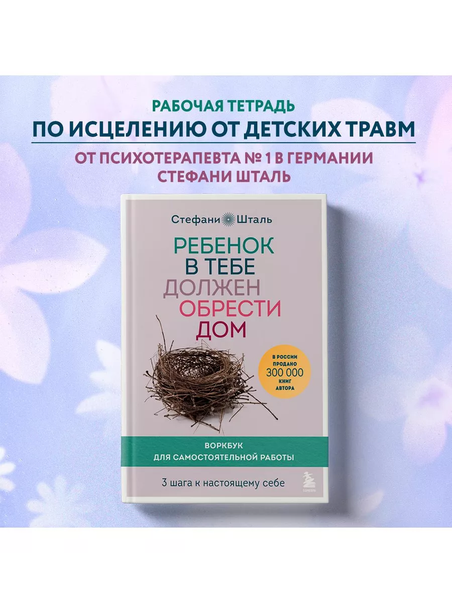 Ребенок в тебе должен обрести дом. Воркбук Эксмо купить по цене 563 ₽ в  интернет-магазине Wildberries | 165815259