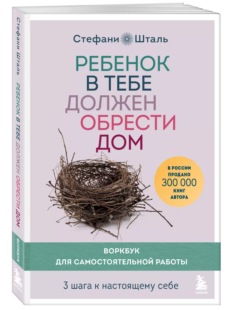 Ребенок в тебе должен обрести дом. Воркбук Эксмо купить по цене 563 ₽ в  интернет-магазине Wildberries | 165815259