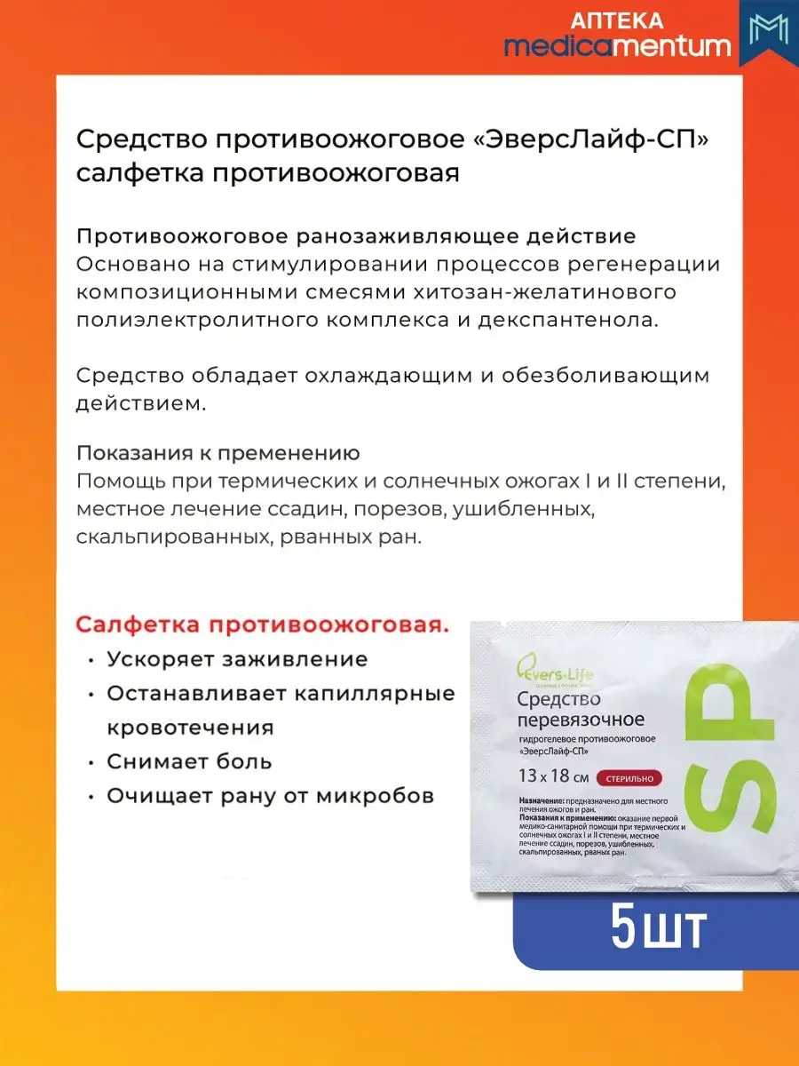 Средство противоожоговое заживляющее 13х18 см 5 шт EVERS Life купить по  цене 403 ₽ в интернет-магазине Wildberries | 165816017