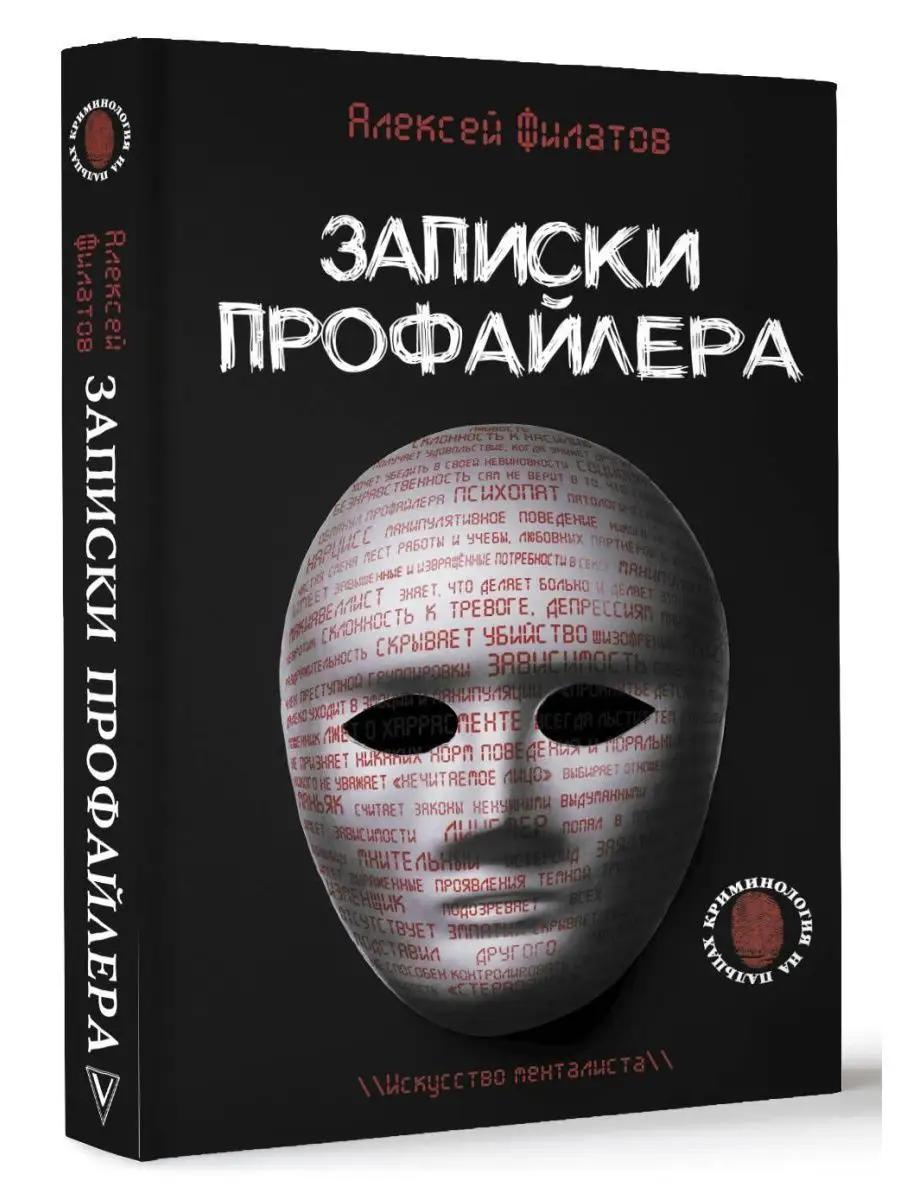 Записки профайлера. Искусство менталиста Издательство АСТ купить по цене  480 ₽ в интернет-магазине Wildberries | 165821517