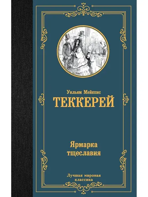 Ярмарка тщеславия читать онлайн бесплатно Уильям Мейкпис Теккерей | Флибуста