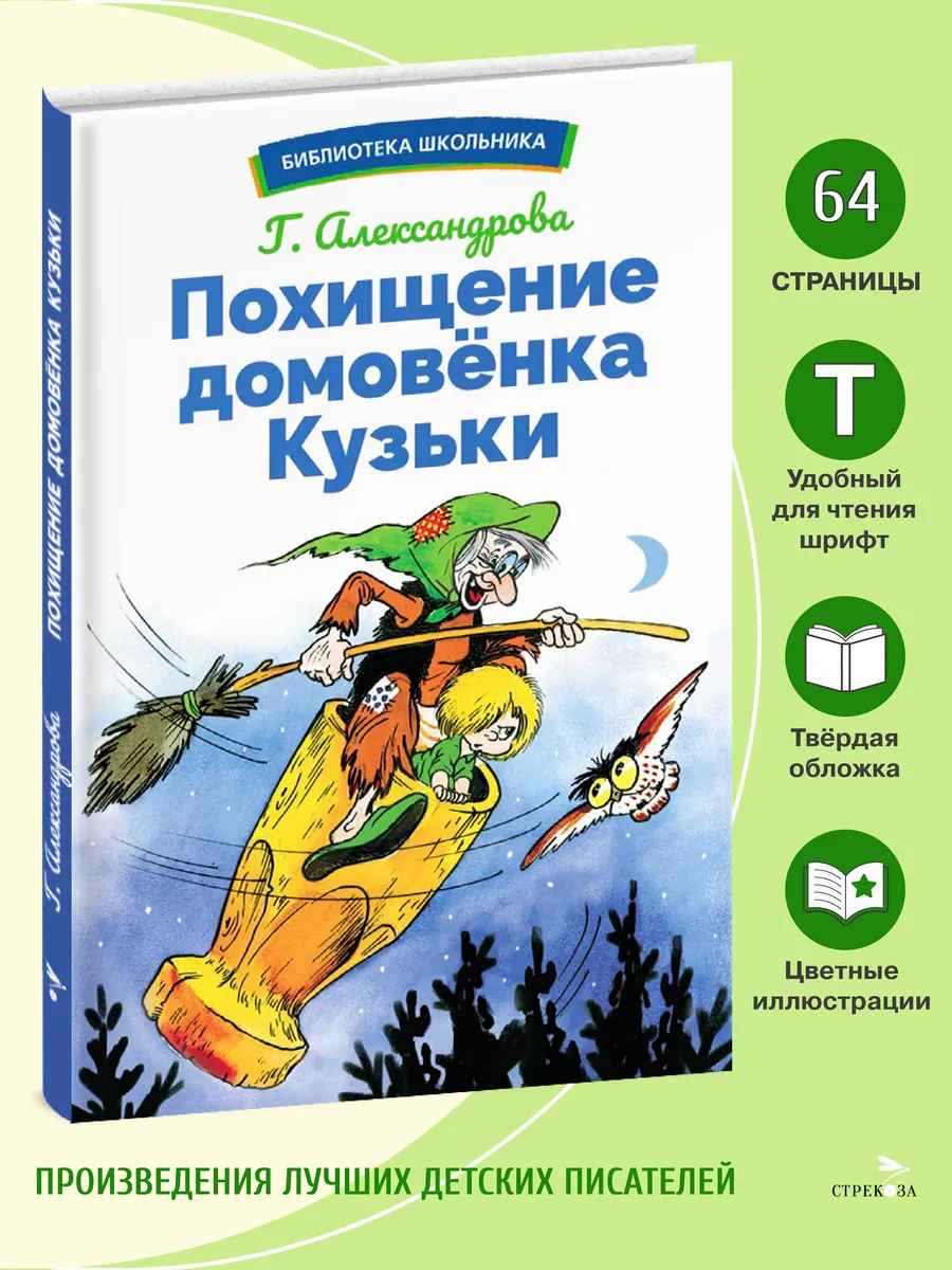 Похищение домовенка Кузьки. Библиотека школьника Издательство Стрекоза  купить по цене 11,30 р. в интернет-магазине Wildberries в Беларуси |  165829738