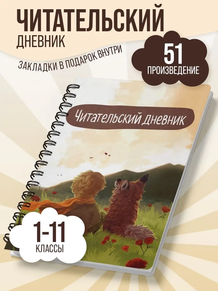 Школьный читательский дневник школьника Belki Art купить по цене 10,55 р. в  интернет-магазине Wildberries в Беларуси | 165831338