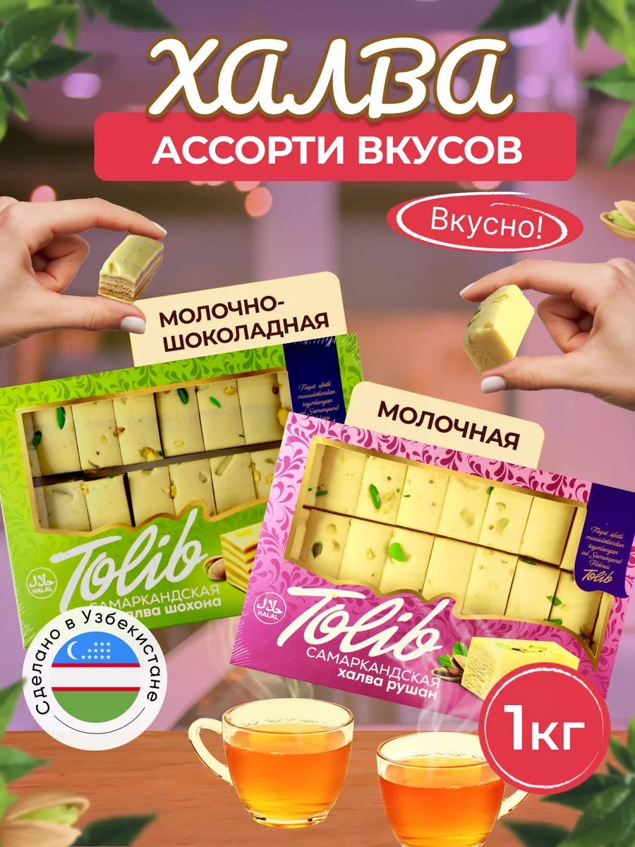 Халва узбекская молочная и молочно-шоколадная с фисташками Королевские  сладости купить по цене 23,60 р. в интернет-магазине Wildberries в Беларуси  | 165833458