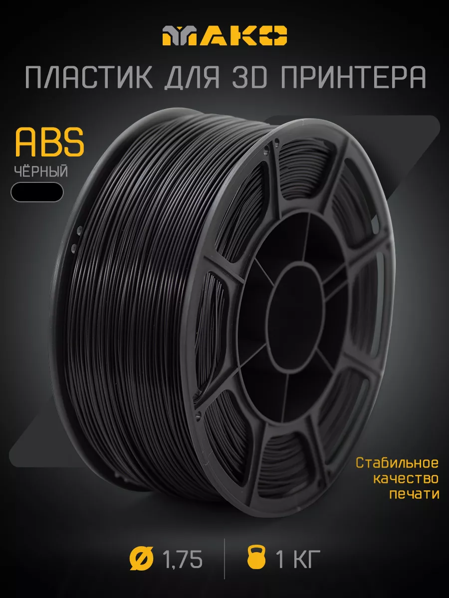 ABS пластик для 3D-принтера: настройки печати, советы, применение