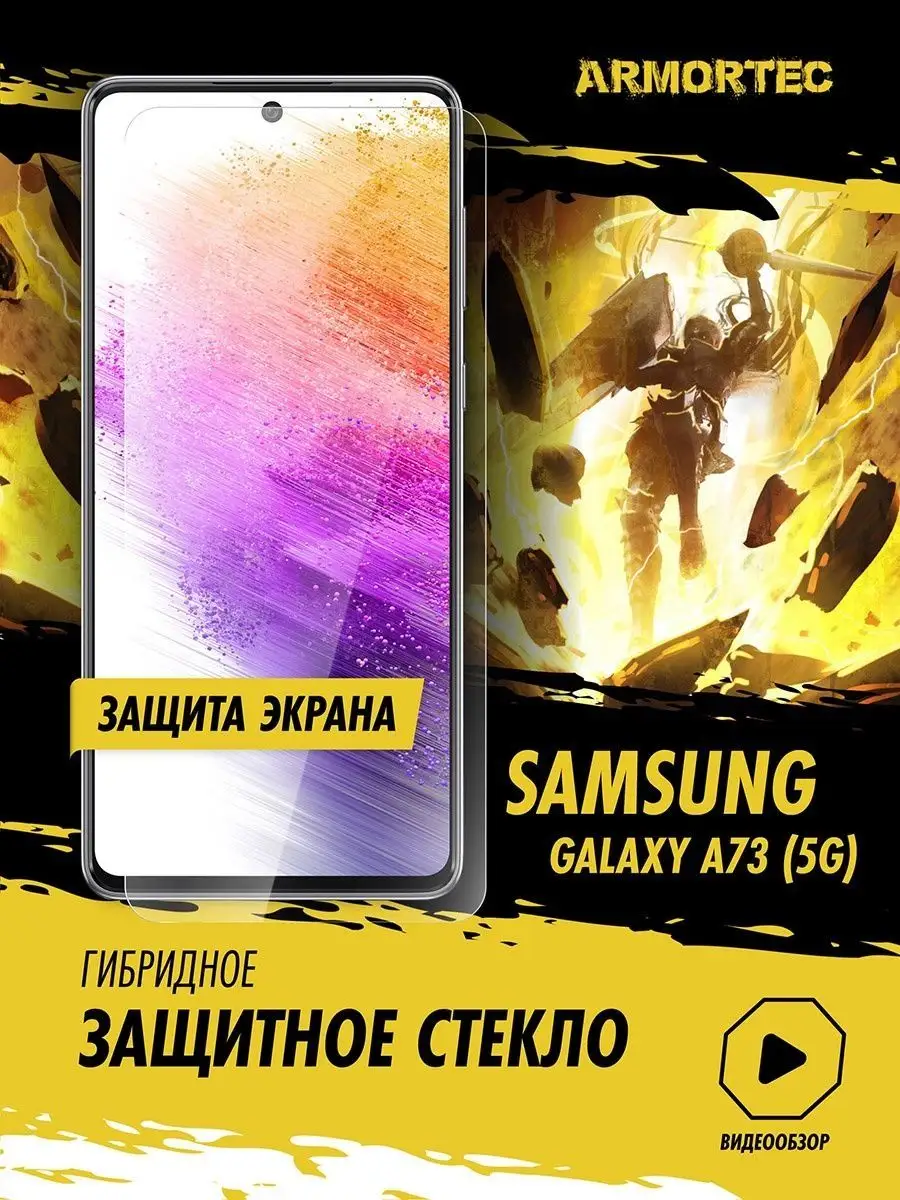 Защитное стекло на Samsung Galaxy A73 Armortec купить по цене 9,37 р. в  интернет-магазине Wildberries в Беларуси | 165838966