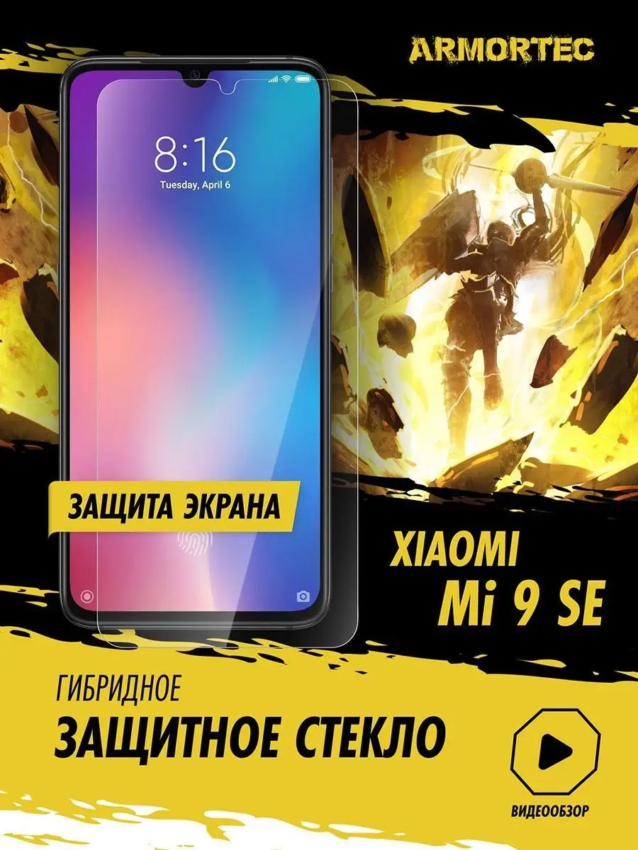 Защитное стекло на экран Xiaomi Mi 9 SE Armortec купить по цене 9,37 р. в  интернет-магазине Wildberries в Беларуси | 165839392