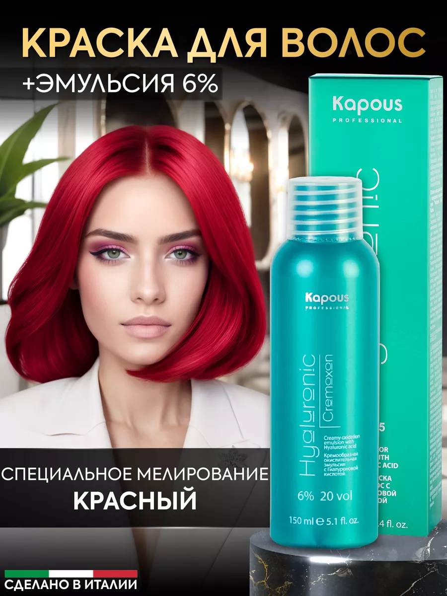 Крем краска для волос и окислитель 6% Красный Kapous Professional купить по  цене 579 ₽ в интернет-магазине Wildberries | 165839450