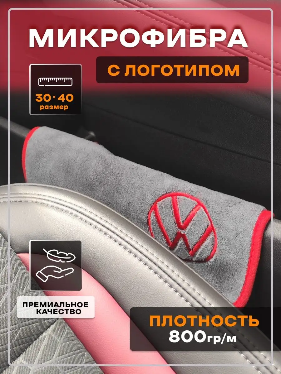 Фольксваген Салфетки для авто микрофибра тряпка с логотипом Volkswagen