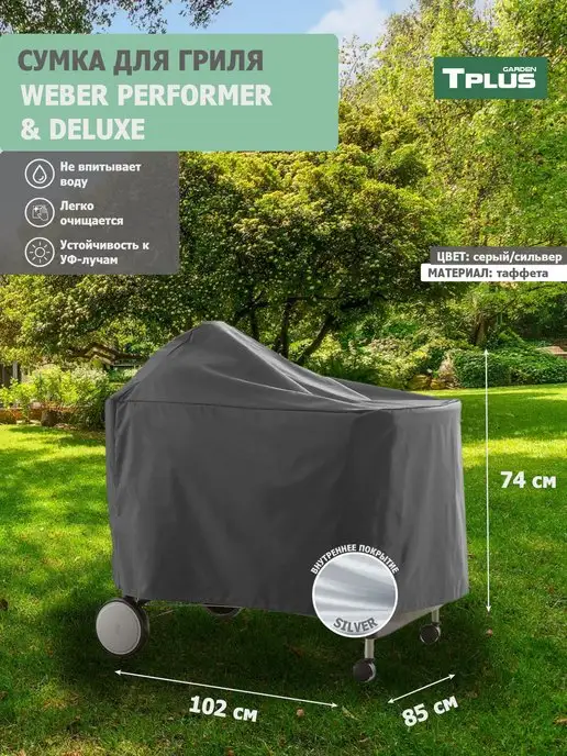 TPLUS Чехол для гриля Weber Performer Premium Deluxe