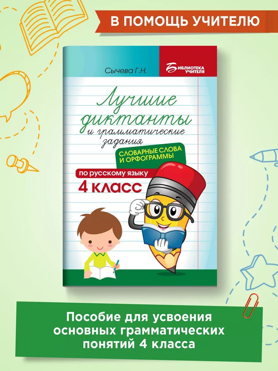 Лучшие диктанты Словарные слова и орфограммы 4 класс Издательство Феникс  купить по цене 156 ₽ в интернет-магазине Wildberries | 165867967