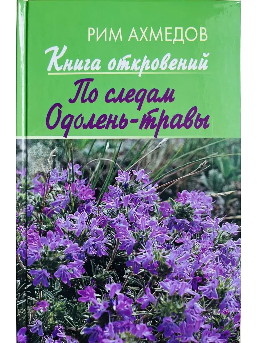 Книга откровений. По следам 