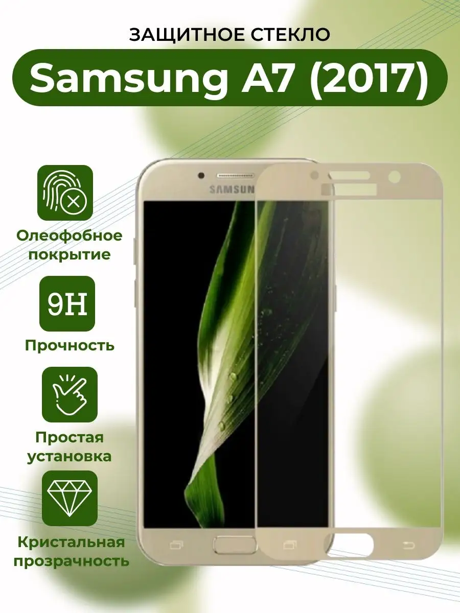 Защитное стекло Samsung Galaxy A7 2017 A 7 Самсунг А7 2017