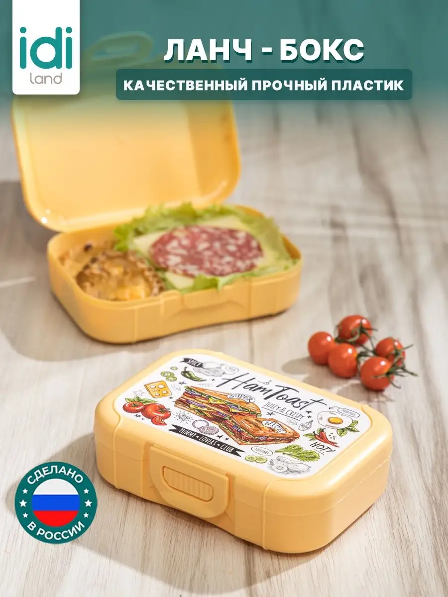 Ланч-бокс в школу с одним отделением IdiLand купить по цене 383 ₽ в  интернет-магазине Wildberries | 165876615