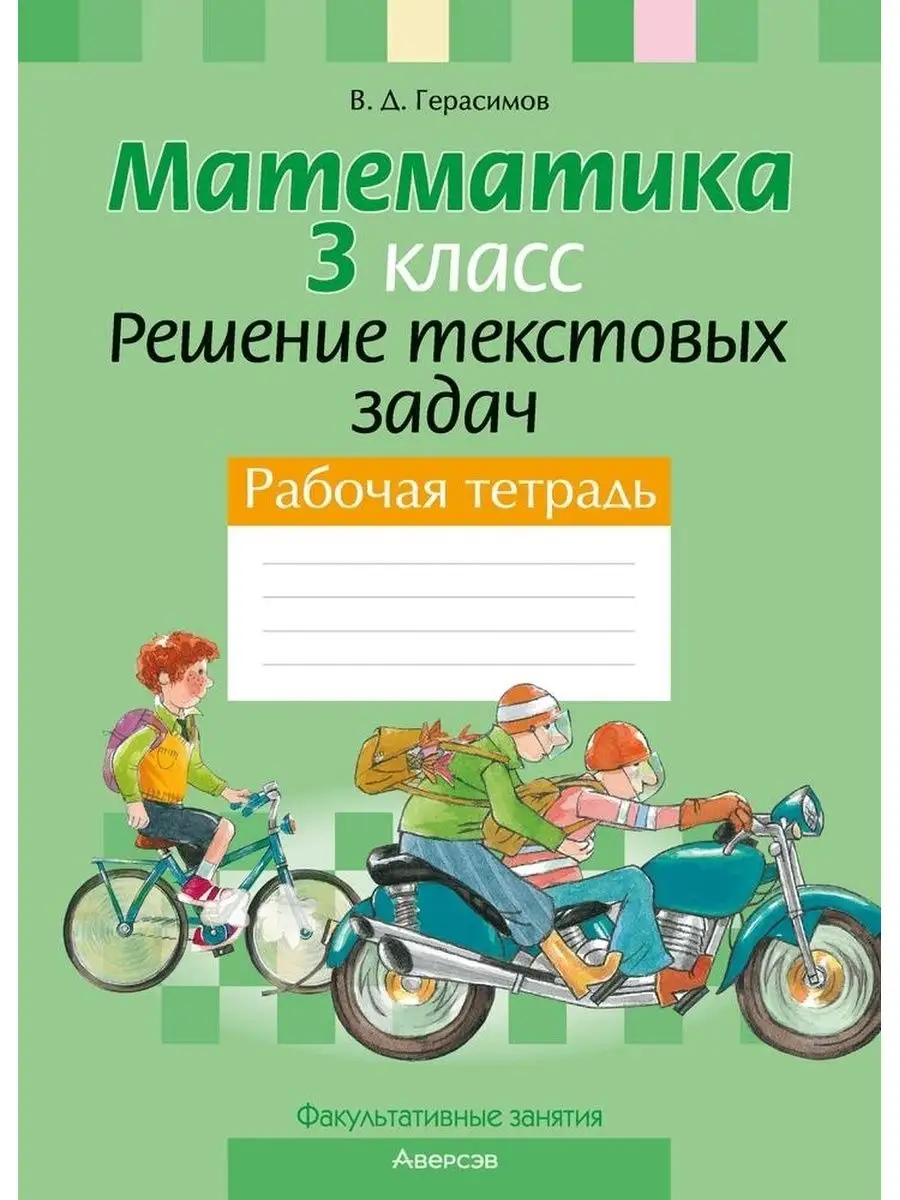 Математика.Решение текстовых задач. 3 класс Аверсэв купить по цене 11,48 р.  в интернет-магазине Wildberries в Беларуси | 165877459