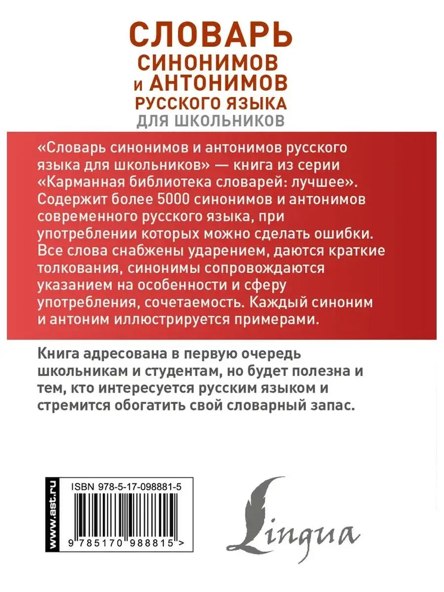 КнигоЕДЪ Словарь синонимов и антонимов русского языка для школьников