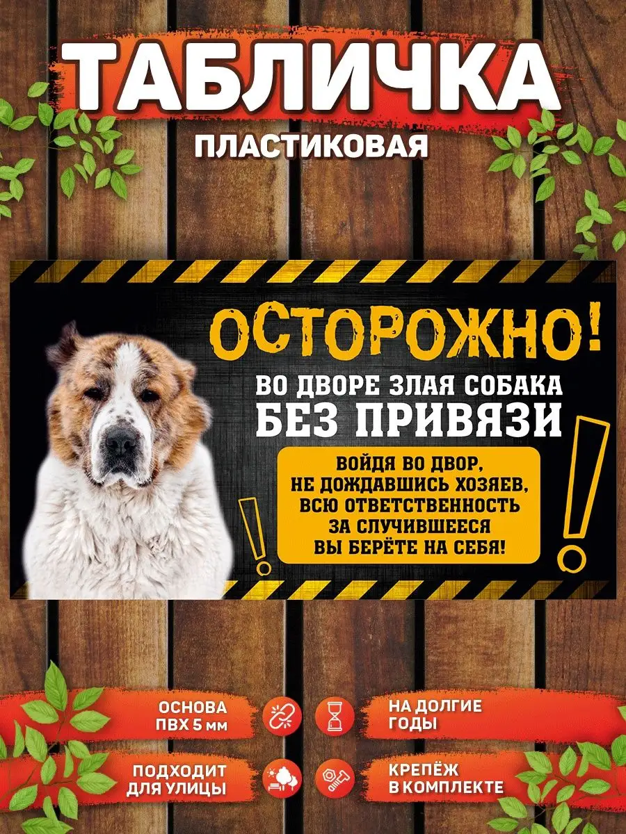 Табличка, Алабай DANGER DOG осторожно злая собака купить по цене 440 ₽ в  интернет-магазине Wildberries | 165893364