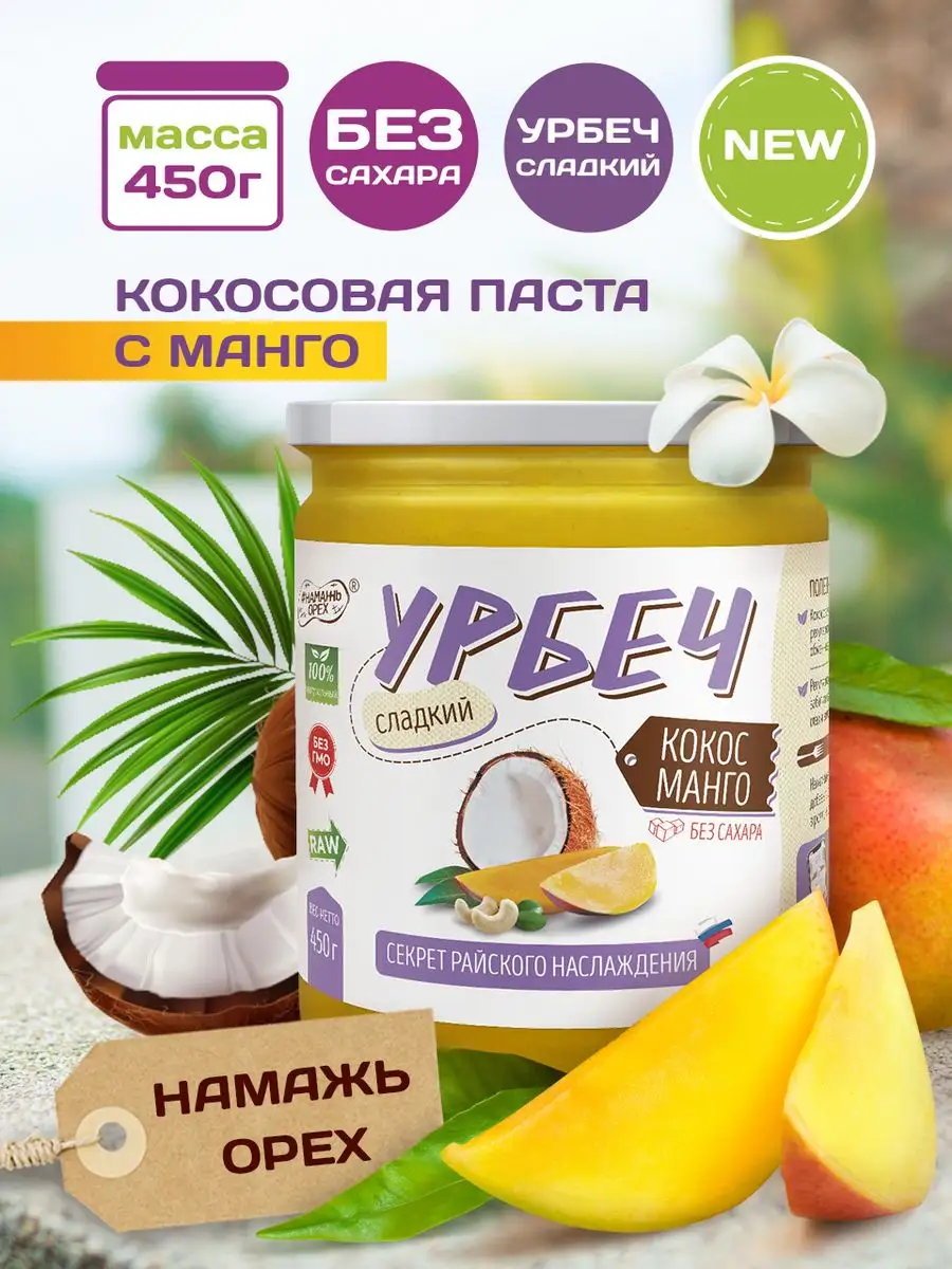 Урбеч кокосовый без сахара с манго пп продукт Намажь_орех купить по цене  414 ₽ в интернет-магазине Wildberries | 165903357