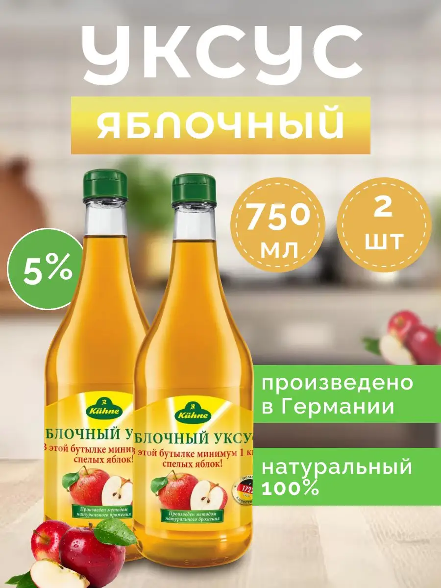 Уксус яблочный 5% натурального брожения 750 мл 2шт Kuhne купить по цене 1  018 ₽ в интернет-магазине Wildberries | 165903509