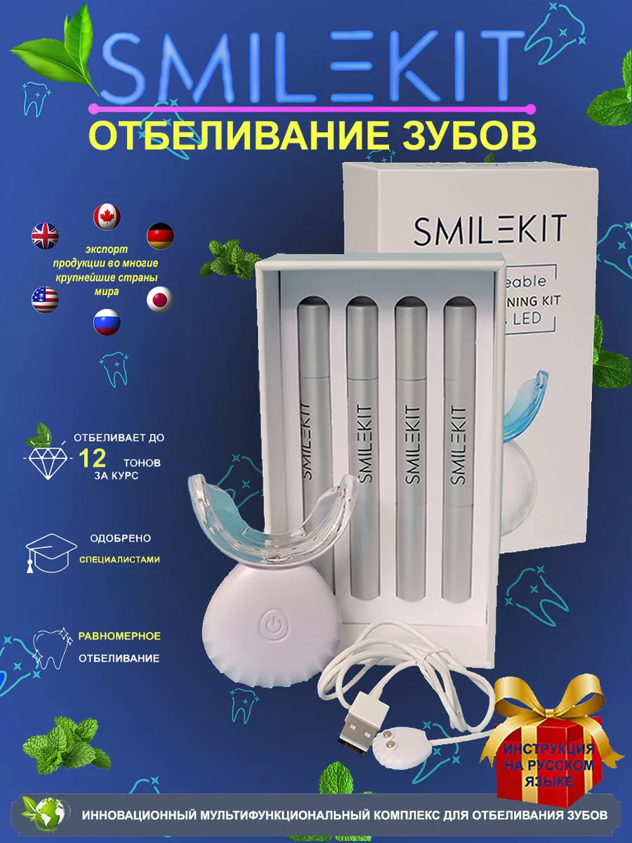 Отбеливание зубов Smilekit купить по цене 1 499 ₽ в интернет-магазине  Wildberries | 165912133