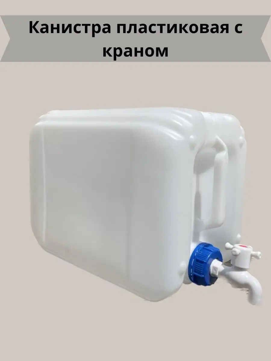 Канистра пластиковая с краном 20л купить по цене 1 054 ? в  интернет-магазине Wildberries | 165914126