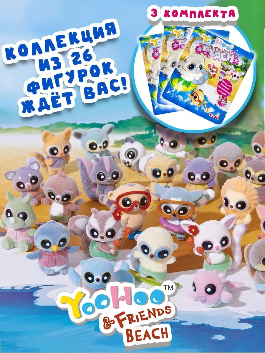 Simba Фигурки игрушки YooHoo&Friends Beach, 3 уп