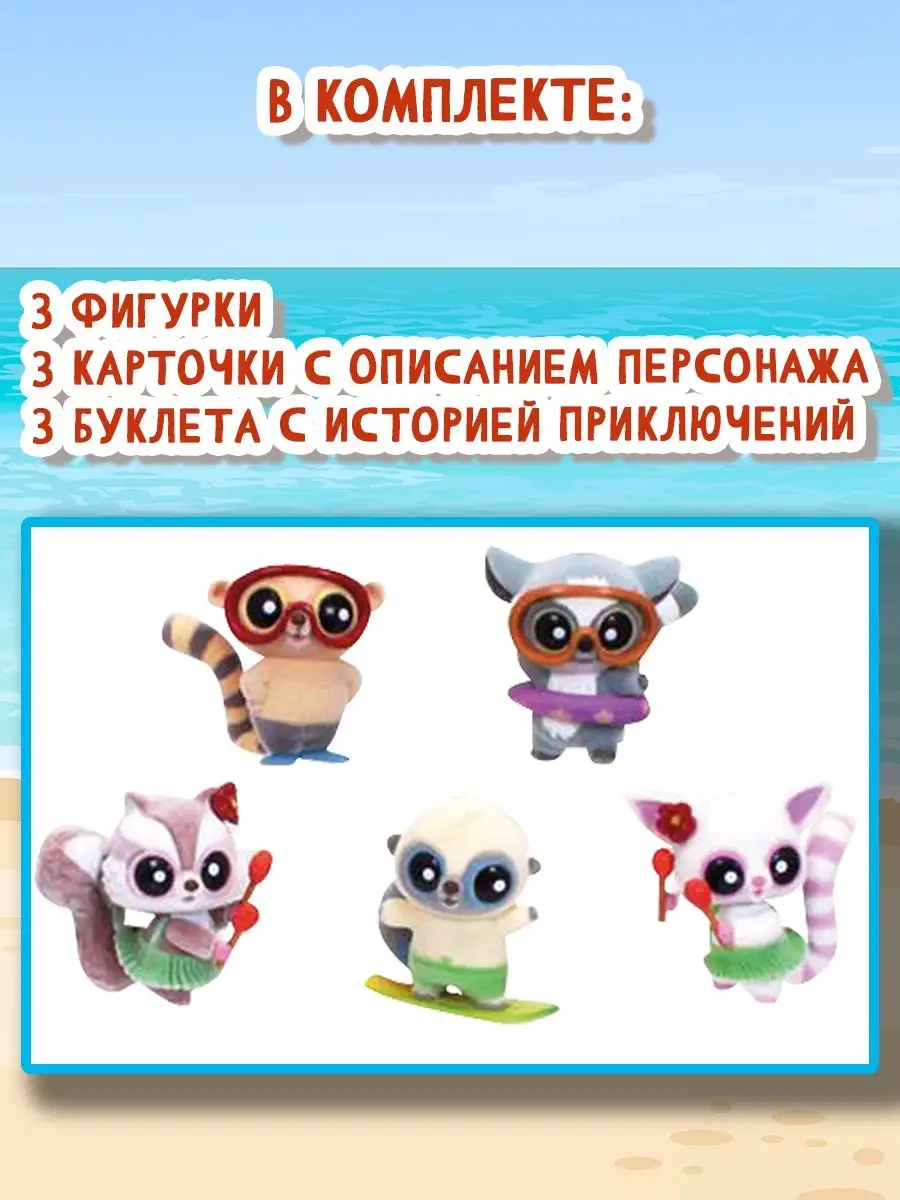 Фигурки игрушки YooHoo&Friends Beach, 3 уп