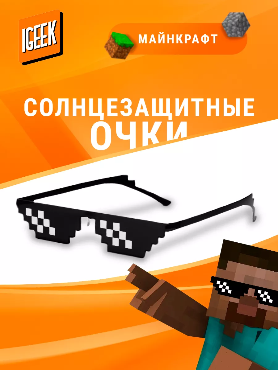 Солнцезащитные очки Minecraft IGEEKSTORE купить по цене 0 сум в  интернет-магазине Wildberries в Узбекистане | 165928058