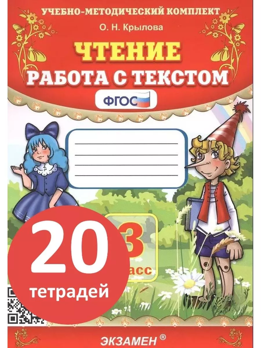 20 тетрадей Крылова Чтение Работа с текстом 3 класс Экзамен купить по цене  4 312 ₽ в интернет-магазине Wildberries | 165929031