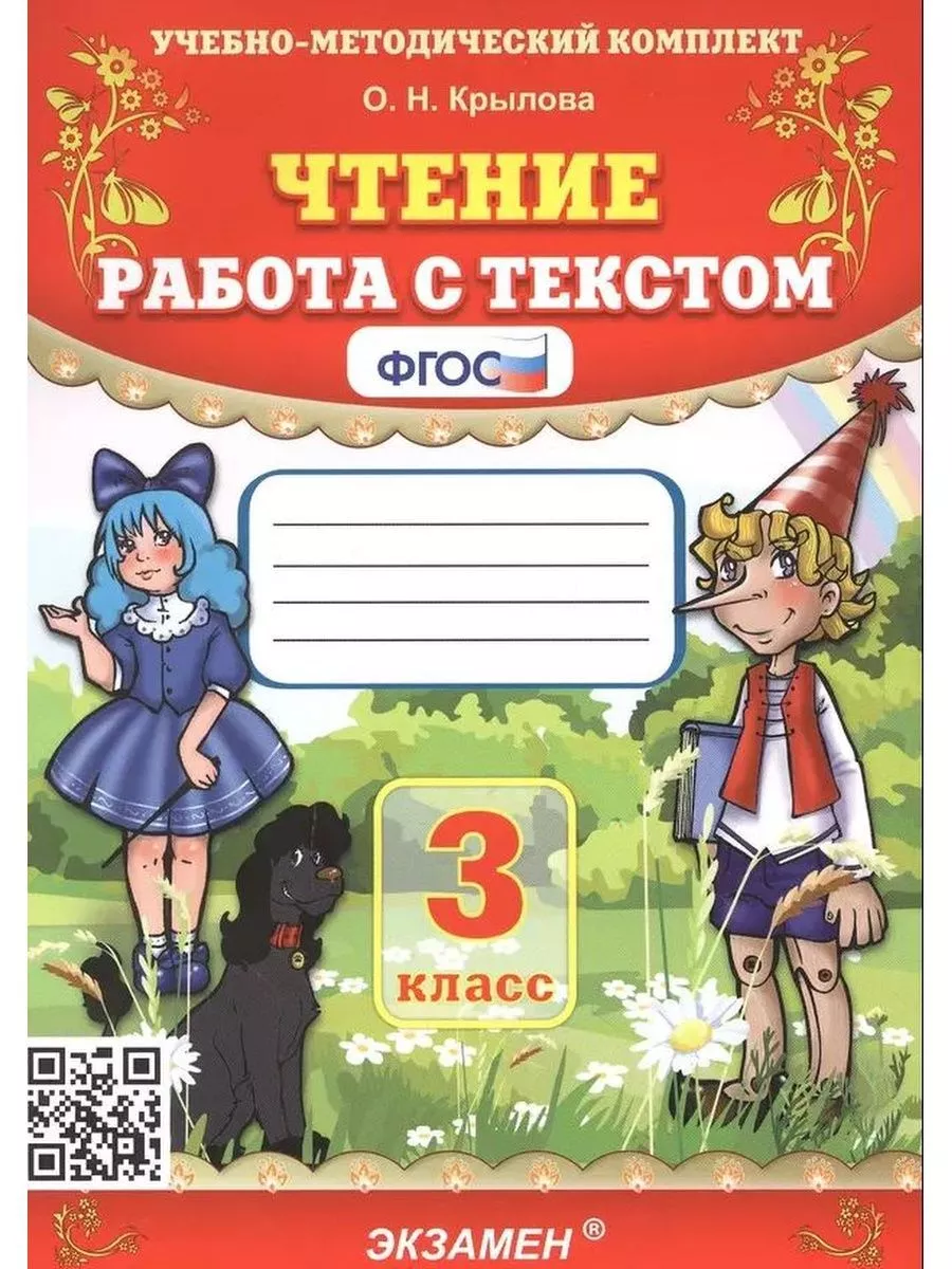 20 тетрадей Крылова Чтение Работа с текстом 3 класс Экзамен купить по цене 4  312 ₽ в интернет-магазине Wildberries | 165929031