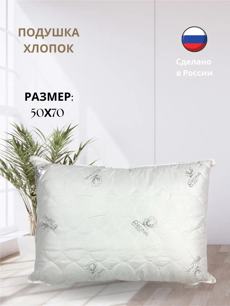 Подушка Хлопок Cotton 50 x 70 см