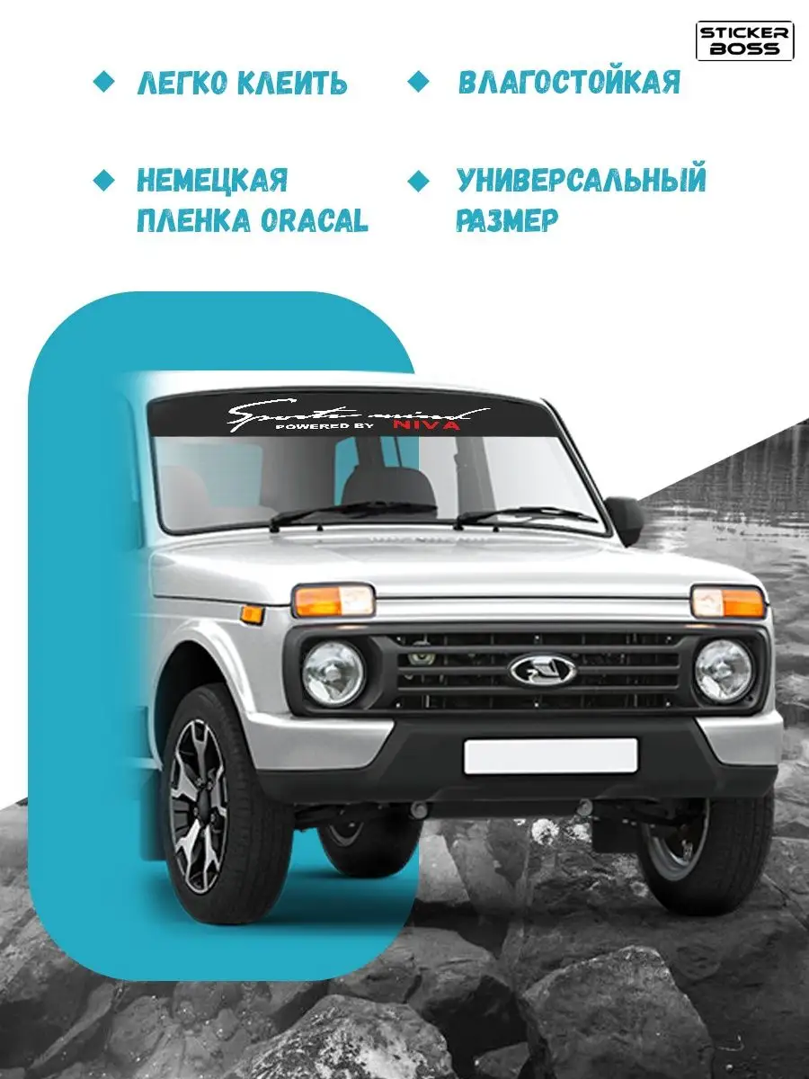 Наклейка солнцезащитная на лобовое стекло авто Niva НИВА Stickerboss купить  по цене 424 ₽ в интернет-магазине Wildberries | 165932627