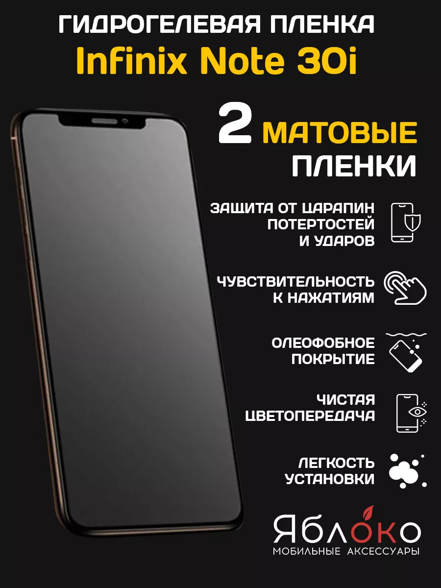 ЯблOKо Гидрогелевая защитная пленка Infinix Note 30i, 2 шт