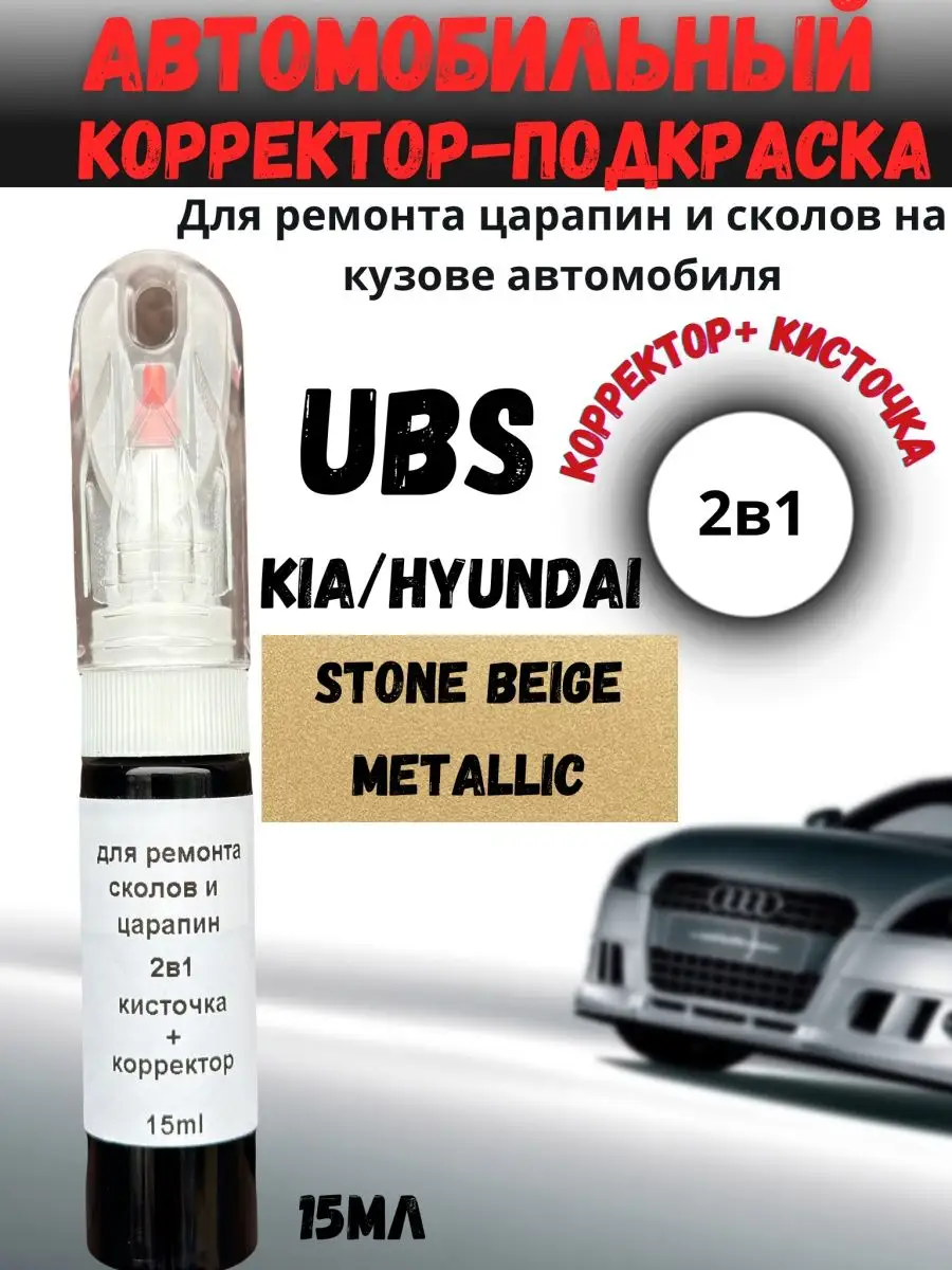 BEROBASE Подкраска сколов и царапин 2в1 авто UBS для Kia Hyundai