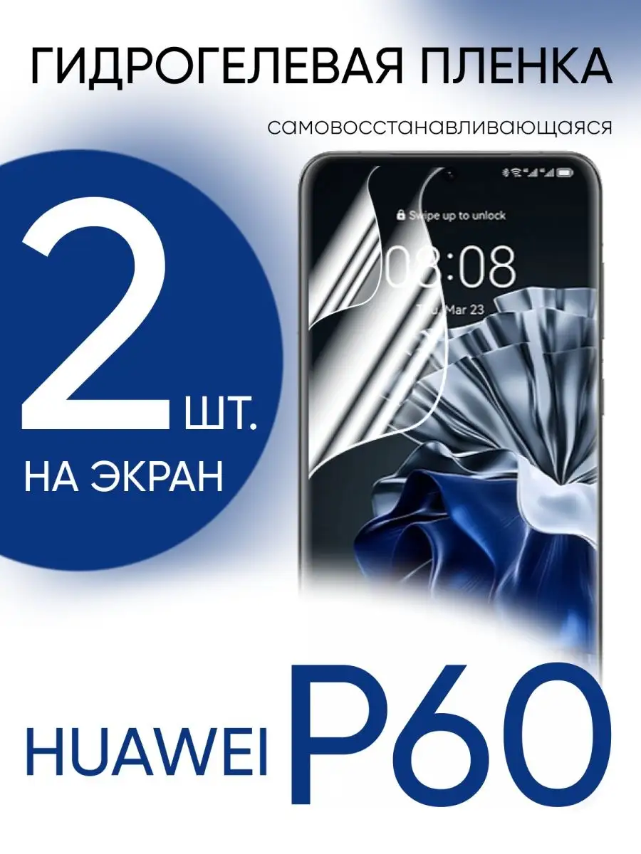 Защитная пленка Huawei P60 Gadget Planet купить по цене 356 ₽ в  интернет-магазине Wildberries | 165941601