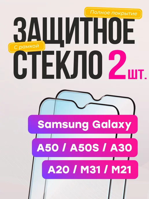 Samsung Защитное стекло на Galaxy A50 A30 A20 для M21 M31