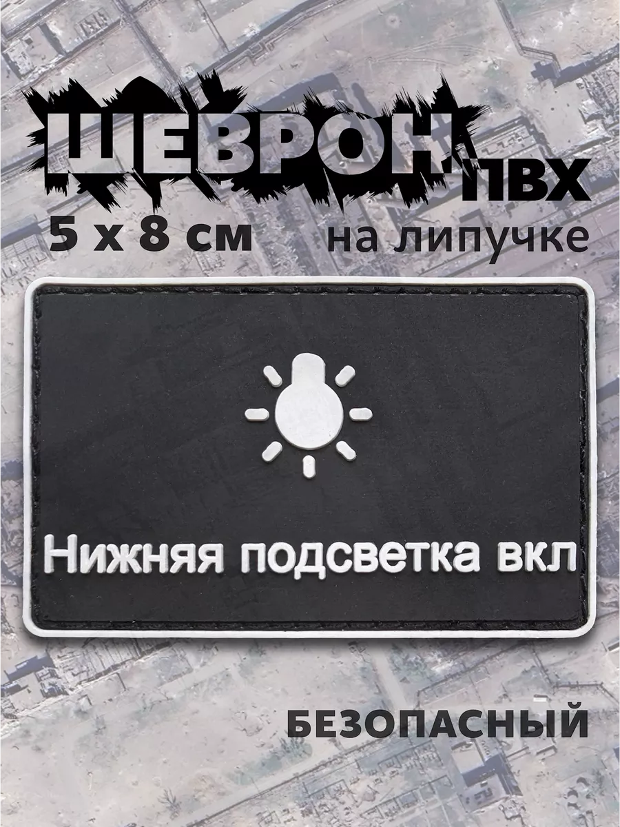 Шеврон ПВХ на липучке Нижняя подсветка вкл КАЛИБР купить по цене 386 ₽ в  интернет-магазине Wildberries | 165946615