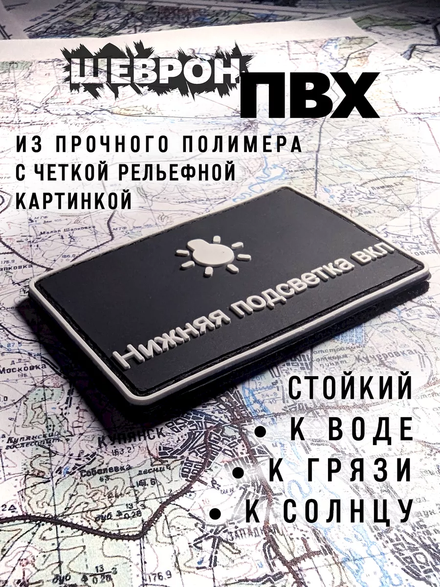 Шеврон ПВХ на липучке Нижняя подсветка вкл КАЛИБР купить по цене 386 ₽ в  интернет-магазине Wildberries | 165946615