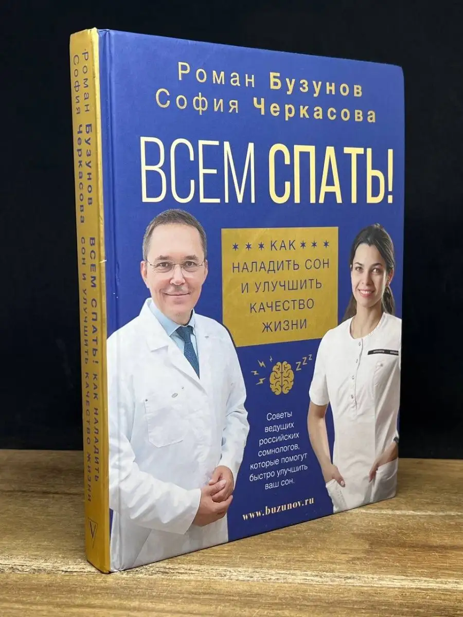 Всем спать! Как наладить сон и улучшить качество жизни АСТ купить по цене 0  сум в интернет-магазине Wildberries в Узбекистане | 165949669