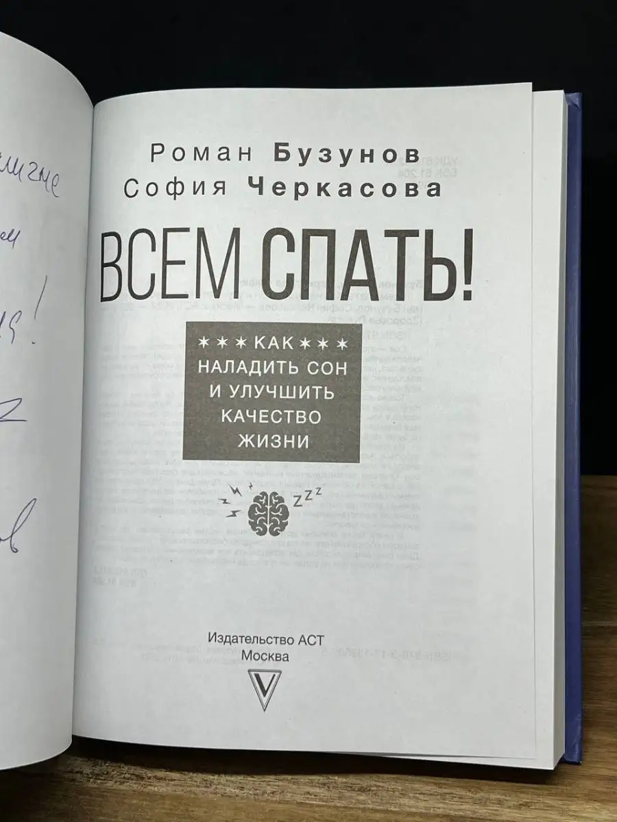 Всем спать! Как наладить сон и улучшить качество жизни АСТ купить по цене 0  сум в интернет-магазине Wildberries в Узбекистане | 165949669