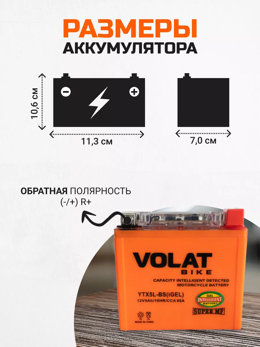 Аккумулятор для мотоцикла 12v 5Ah гелевый, на скутер мопед VOLAT купить по  цене 77,60 р. в интернет-магазине Wildberries в Беларуси | 165951404