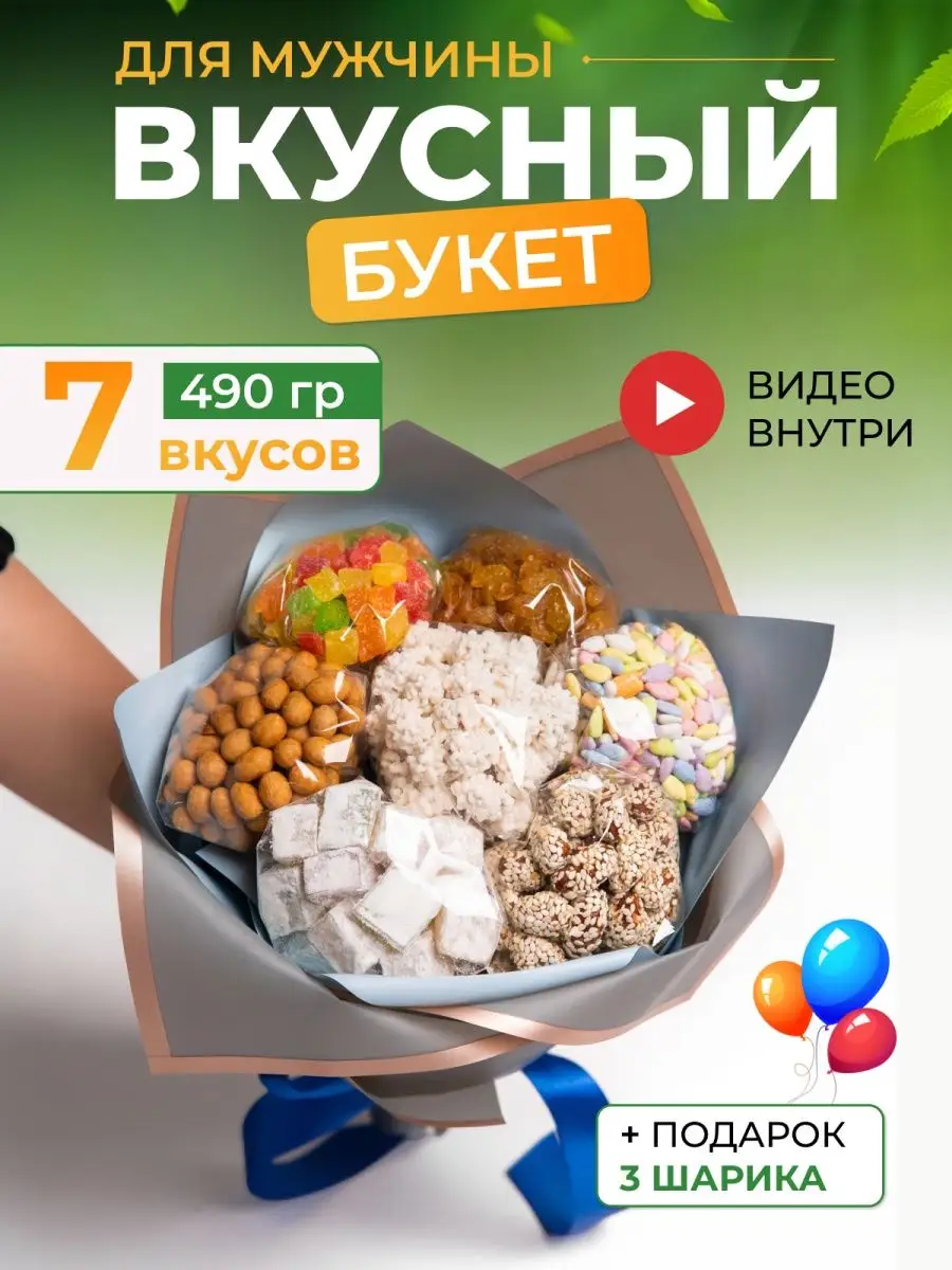 Букет из орехов и сухофруктов Вкусняшки от Дени купить по цене 917 ₽ в  интернет-магазине Wildberries | 165953646