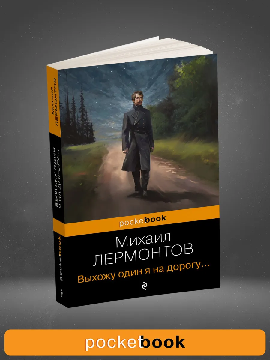 Выхожу один я на дорогу Эксмо купить по цене 9,13 р. в интернет-магазине  Wildberries в Беларуси | 165954745