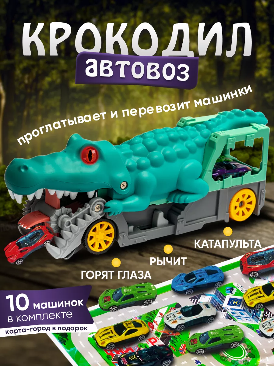 Автовоз крокодил с 10 металлическими машинками DinosauRUS купить по цене 1  562 ₽ в интернет-магазине Wildberries | 165960749