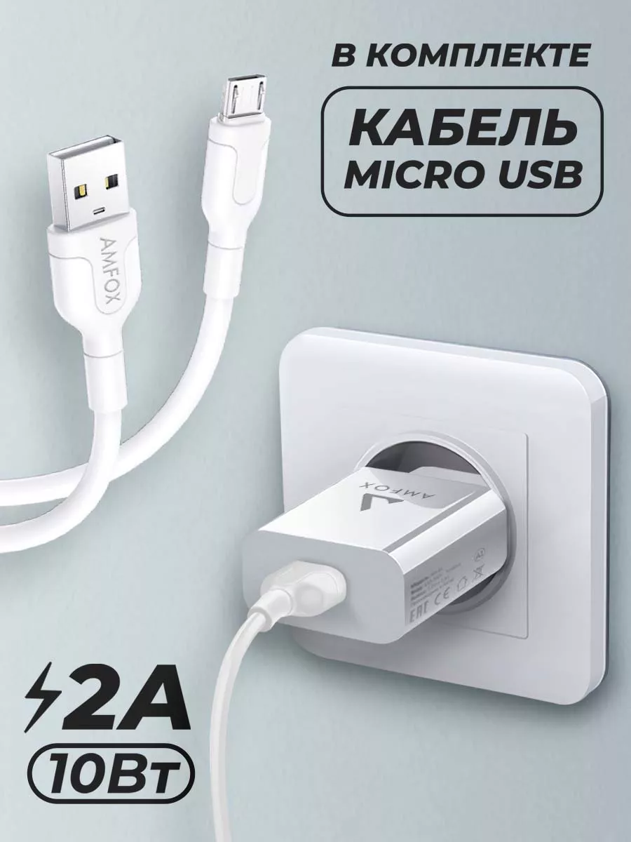 AMFOX Зарядное устройство для телефона сетевое с кабель micro usb