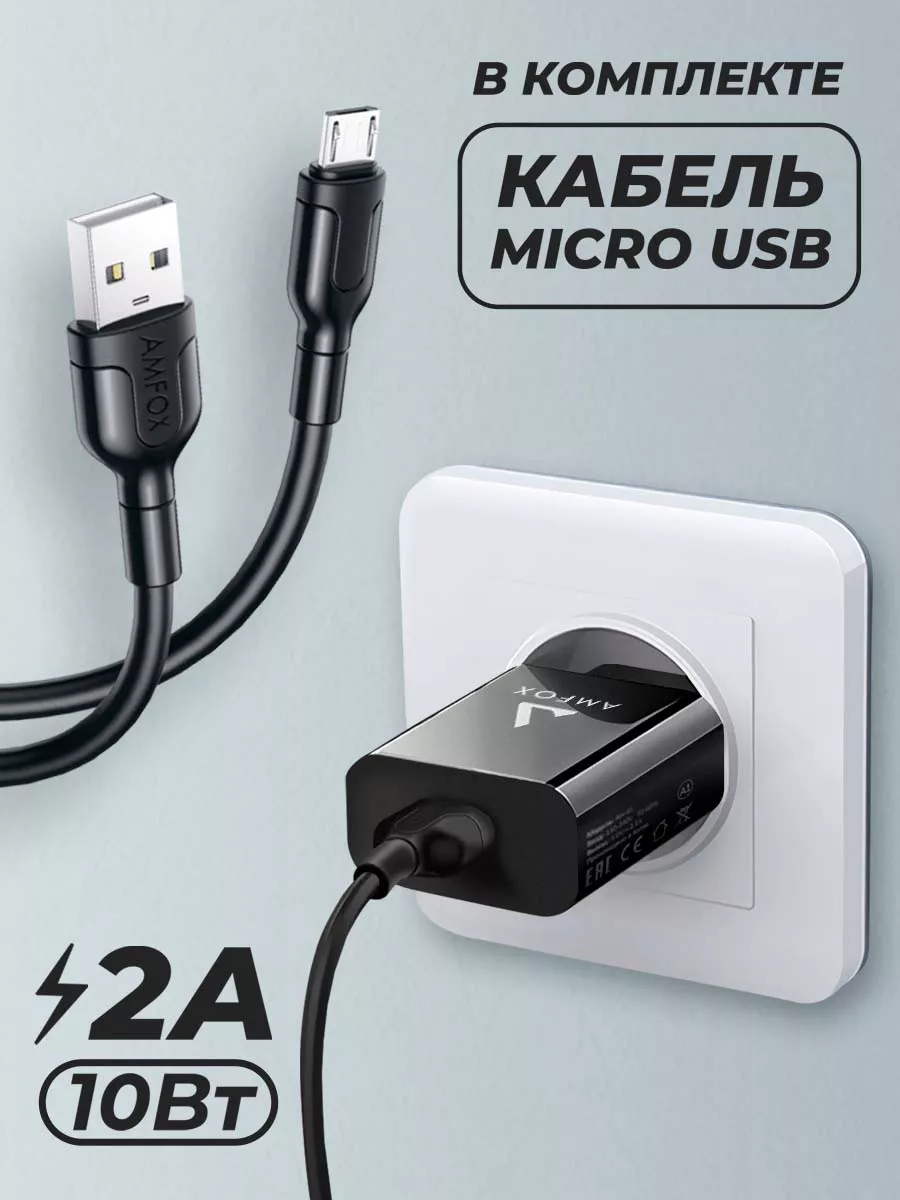 Зарядное устройство для телефона сетевое с кабель micro usb AMFOX купить по  цене 12,20 р. в интернет-магазине Wildberries в Беларуси | 165961868