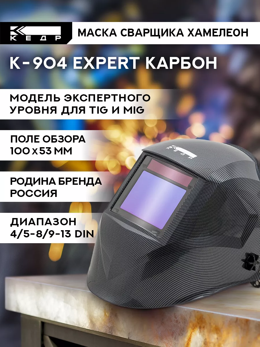 Сварочная маска хамелеон К-904 EXPERT Кедр! купить по цене 15 100 ₽ в  интернет-магазине Wildberries | 165964857