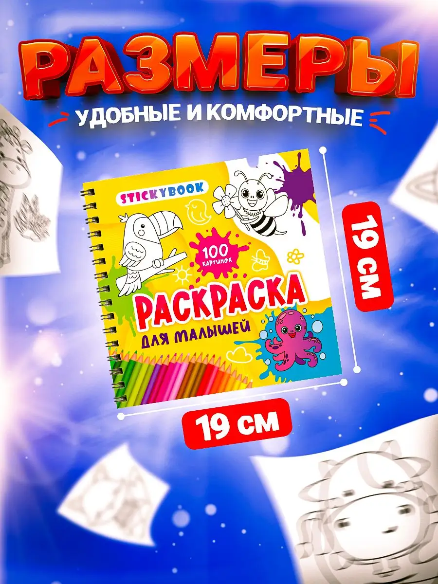 Stickybook Раскраска для малышей, мальчиков, девочек, детей, детская