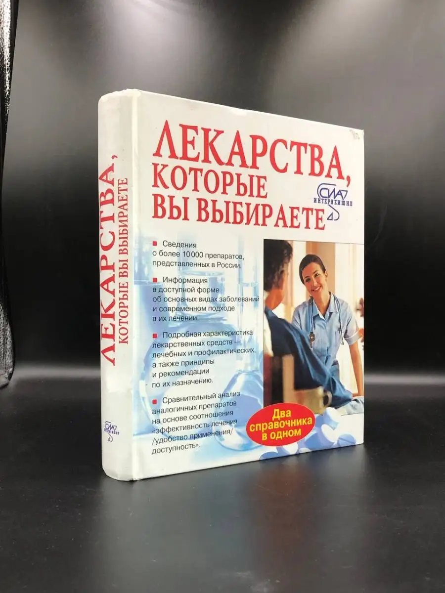 Лекарства, которые вы выбираете Оникс 21 век купить по цене 182 ₽ в  интернет-магазине Wildberries | 165986246