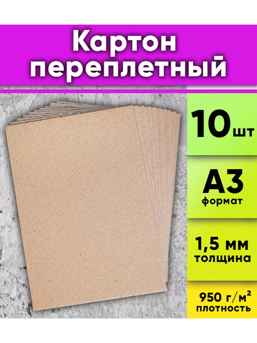 ЦентрМаг Картон переплетный А3 (297 х 420 мм) (плотность 950 г м2